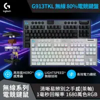 在飛比找momo購物網優惠-【Logitech G】G913 TKL 無線 80%機械式