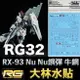 【鋼普拉】現貨 大林水貼 RG 牛鋼 水貼 鋼彈UC RG 1/144 #32 RX-93 Nu GUNDAM Nu鋼