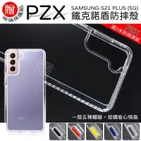 在飛比找蝦皮商城精選優惠-送玻璃貼 三星 S21+ S21 PLUS 5G PZX 鐵