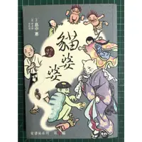 在飛比找蝦皮購物優惠-【雷根】娑婆氣 3: 貓婆婆#滿360免運#8成新#D176