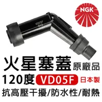 在飛比找蝦皮購物優惠-【快速出貨】NGK 火星塞蓋 絕緣蓋 火星塞套 120度 V