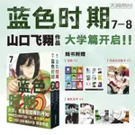 ✨【優品】✨[首印版] 藍色時期. 1-8 漫畫 山口飛翔 官方正版