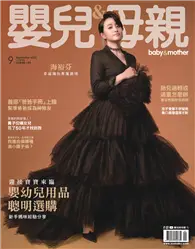 在飛比找TAAZE讀冊生活優惠-嬰兒與母親 9月號/2022 第551期：嬰幼兒用品聰明選購