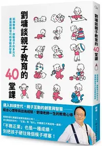 在飛比找樂天市場購物網優惠-劉墉談親子教育的40堂課：斜槓教養，啟動孩子的多元力，直面網