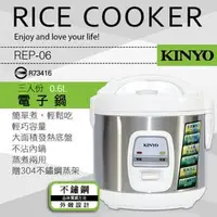 在飛比找PChome商店街優惠-KINYO 耐嘉 REP-06 三人份電子鍋 0.6L 飯鍋