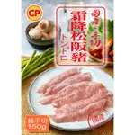 【凍凍併箱購】卜蜂特選國產手切霜降松阪豬多片裝 (150G/包)