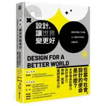 設計, 讓世界變更好: 透過有意義、可永續、以人類為本的設計, 改變世界/DONALD A. NORMAN ESLITE誠品