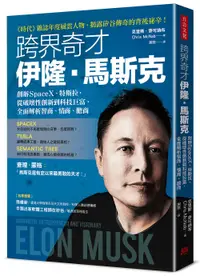 在飛比找誠品線上優惠-跨界奇才伊隆．馬斯克: 創辦SpaceX、特斯拉, 從破壞性