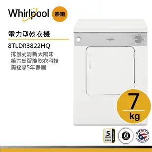 Whirlpool惠而浦 8TLDR3822HQ 電力型直立乾衣機 7公斤