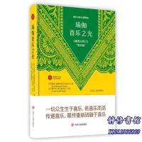 在飛比找Yahoo!奇摩拍賣優惠-靜修書館 暢銷 靈修 瑜伽喜樂之光—&—《潘查達西》之“喜樂