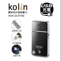 在飛比找蝦皮購物優惠-☆歌林Kolin☆名片型/USB充電/刮鬍刀 電動刮鬍刀(K