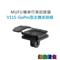 在飛比找蝦皮商城優惠-MUFU V11S【GoPro型主機支架組】快扣機 機車行車