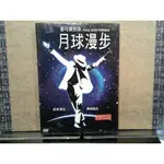 【茉莉影音館】 X01000 全新 麥可傑克森 月球漫步 (DVD) / 麥可傑克森