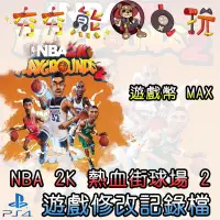 在飛比找蝦皮購物優惠-【夯夯熊電玩】 PS4 NBA 2K 熱血街球場 2 金手指