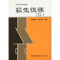 在飛比找蝦皮商城優惠-荻生徂徠(平)/劉梅琴《東大》 世界哲學家 東方 【三民網路