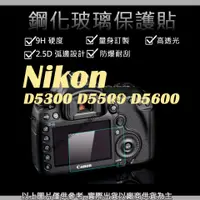 在飛比找蝦皮購物優惠-星視野 9H 鋼化玻璃貼 Nikon D5300 D5500