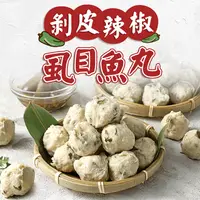 在飛比找生活市集優惠-【享吃美味】剝皮辣椒虱目魚丸 300g/包