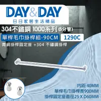 在飛比找蝦皮購物優惠-【登野企業】DAY&DAY 日日衛浴 304不鏽鋼 單桿毛巾