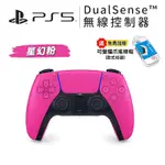 SONY PS5 手把 DUALSENSE PS5 無線控制器 星幻粉 現貨【贈搖桿帽】控制器 台灣公司貨 PS5手把