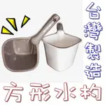 簡單樂活 BI-5839 方形水勺水瓢 澆水杓 盥洗用品 衛浴用品 嬰兒用品 台灣製造