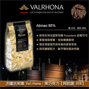 法國法芙娜 Valrhona：黑巧克力【阿庇諾 85%】3kg