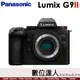 公司貨 Panasonic G9II G9M2 單機身 M43 DC-G9M2 G9 II