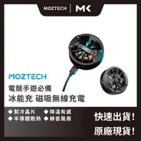 在飛比找蝦皮商城精選優惠-免運【冰能充降溫有感】 MOZTECH 磁吸無線充電 半導體