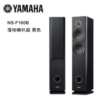 在飛比找環球Online優惠-YAMAHA 山葉 落地喇叭組 黑色 NS-F160B