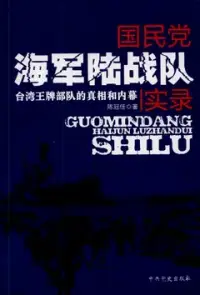 在飛比找博客來優惠-國民黨海軍陸戰隊實錄—台灣王牌部隊的真相和內幕