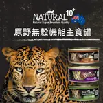 紐西蘭 NATURAL10+ 原野無穀 機能主食貓罐【單罐】 90G/185G 主食貓罐 貓罐頭『WANG』