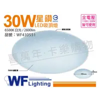 在飛比找PChome24h購物優惠-舞光 LED 30W 6500K 白光 全電壓 星鑽 吸頂燈