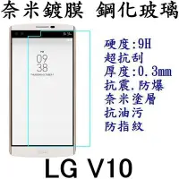 在飛比找Yahoo!奇摩拍賣優惠-LG V10 鋼化玻璃 保護貼