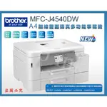 【PRO INK 印表機】BROTHER MFC-J4540DW 威力印輕連供 商用雙面網路雙紙匣傳真事務機+原廠墨水匣