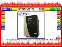 在飛比找露天拍賣優惠-【GT電通】OPTI 蓄源 DS1000B (1KVA/On