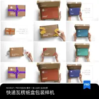 在飛比找蝦皮購物優惠-【設計素材】 快遞瓦楞紙盒包裝智能貼圖樣機模板PSD分層設計