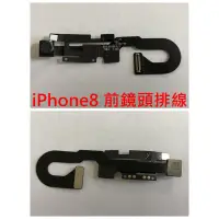 在飛比找蝦皮購物優惠-iPhone 8 前鏡頭排線 聽筒排線 iPhone8 前鏡