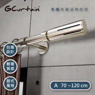 【GCurtain】工業風格金屬窗簾桿套件組 #GCMAC9028L-A(70-120 cm 管徑加大、受力更強 可當隔間簾使用)