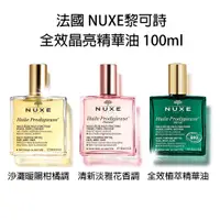 在飛比找COCORO Life優惠-法國 巴黎歐樹 NUXE 黎可詩 多效護理精華油 100ml