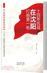 在飛比找三民網路書店優惠-十四年抗戰在瀋陽打響第一槍：瀋陽抗戰故事集（簡體書）