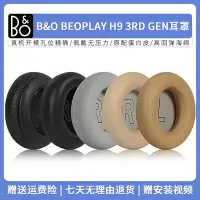 在飛比找Yahoo!奇摩拍賣優惠-適用BO B&O beoplay H9 3rd Gen耳機套