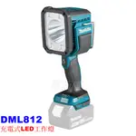 "電筒魔" 全新 公司貨 MAKITA 牧田 DML812 18V 充電式 LED 工作燈 探照燈 (空機)