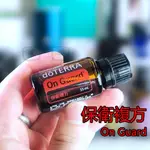 保衛複方精油 ON GUARD 15ML - DOTERRA多特瑞