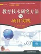 教育技術研究方法與項目實踐（簡體書）