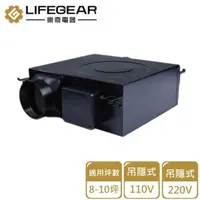 在飛比找momo購物網優惠-【Lifegear 樂奇】吊隱式換氣扇110V/220V(H