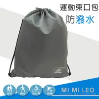 在飛比找松果購物優惠-MI MI LEO台灣製防潑水運動束口背包 (5.3折)