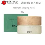 🇯🇵現貨  SHISEIDO BAUM 香薰睡眠面膜80G 晚安面膜 保濕清透 保養 凝膠面膜