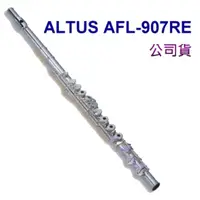 在飛比找蝦皮商城優惠-出清特價 ALTUS 長笛/頭925純銀開孔加E鍵AFL-9