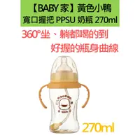 在飛比找蝦皮商城精選優惠-黃色小鴨PIYOPIYO 旋轉360度寬口握把PPSU奶瓶 