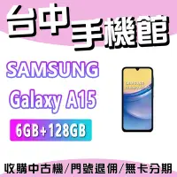 在飛比找Yahoo!奇摩拍賣優惠-【台中手機館】SAMSUNG Galaxy A15  5G【