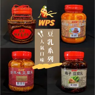 ［WPS特選］ 葉家香 豆腐乳系列！古早味豆腐乳，四川 麻油 辣豆腐乳 梅子豆腐乳 陳年甜米豆腐乳 紅麴豆腐.